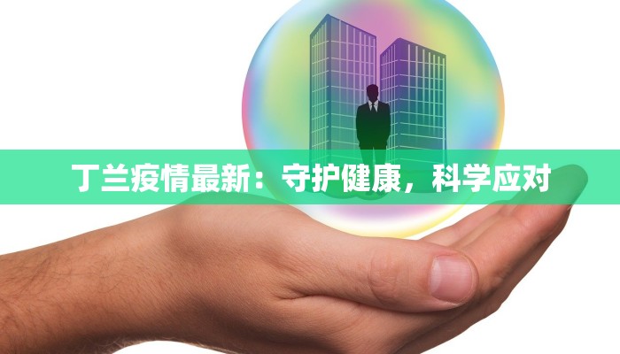 武宁疫情最新报告