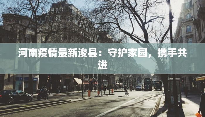 山东沂水疫情最新状况