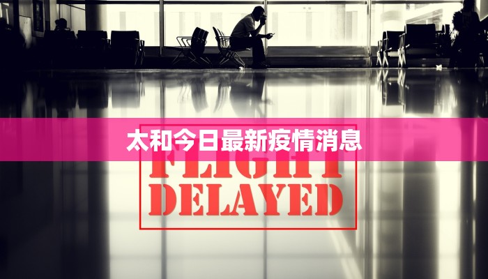 太和今日最新疫情消息