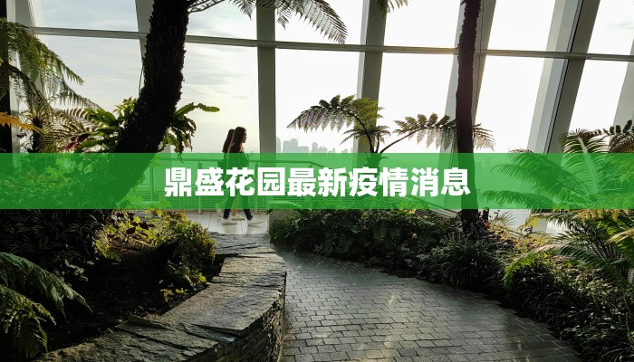 鼎盛花园最新疫情消息