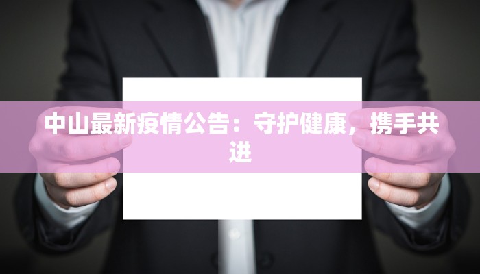 中山最新疫情公告：守护健康，携手共进