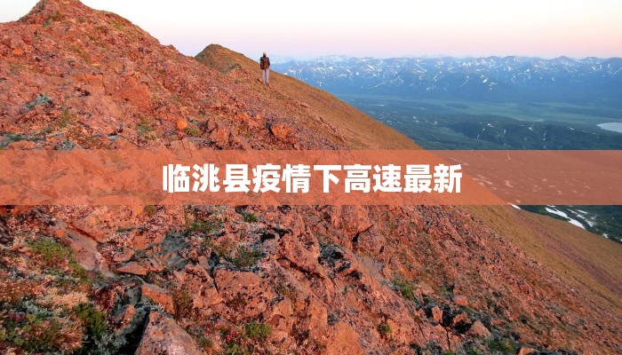 临洮县疫情下高速最新