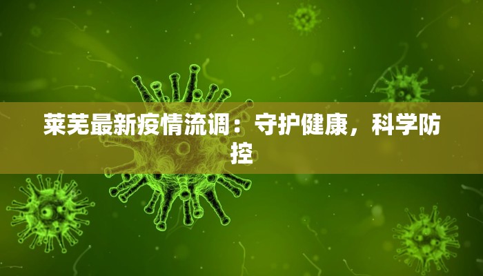 莱芜最新疫情流调：守护健康，科学防控