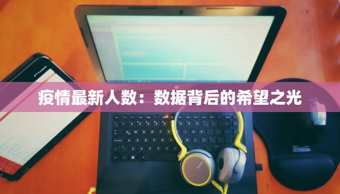 疫情最新人数：数据背后的希望之光