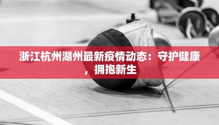 宁波东阳疫情最新通报