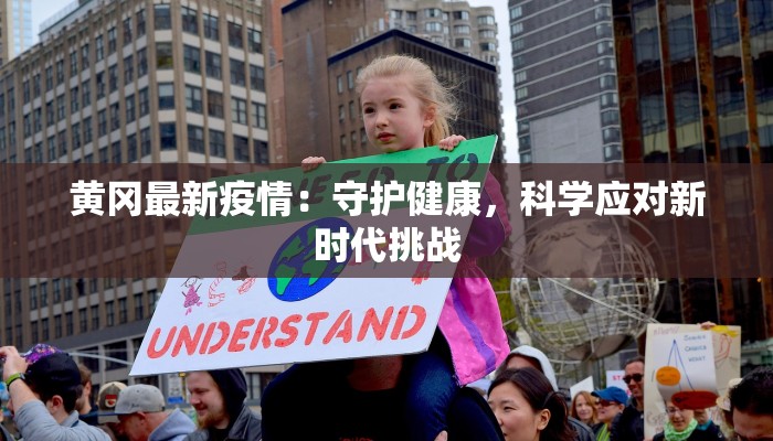 黄冈最新疫情：守护健康，科学应对新时代挑战