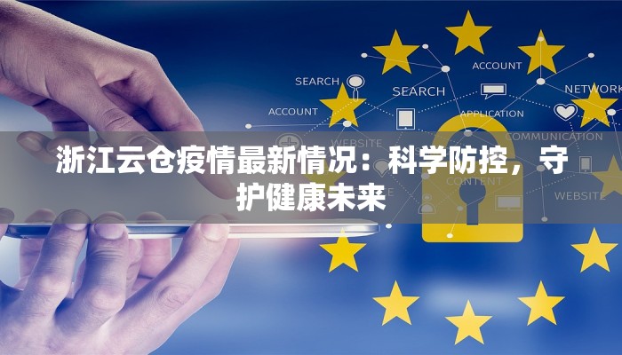 浙江云仓疫情最新情况：科学防控，守护健康未来