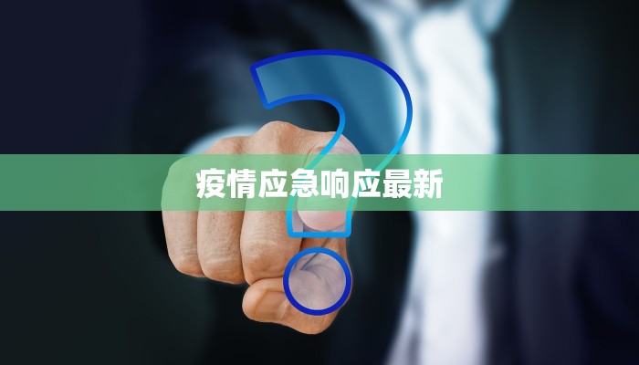疫情应急响应最新