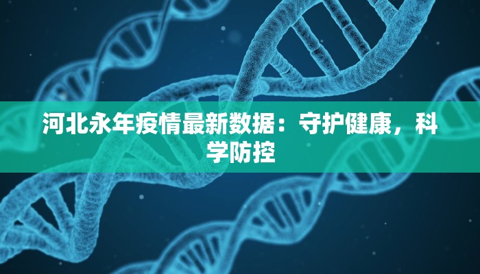 河北永年疫情最新数据：守护健康，科学防控