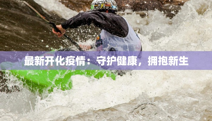 深圳玉塘疫情最新公布：理性应对，守护健康