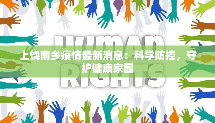 上饶南乡疫情最新消息：科学防控，守护健康家园