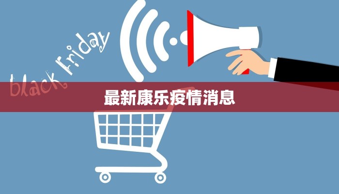 徐州南通疫情最新情况：守护健康，科学防控