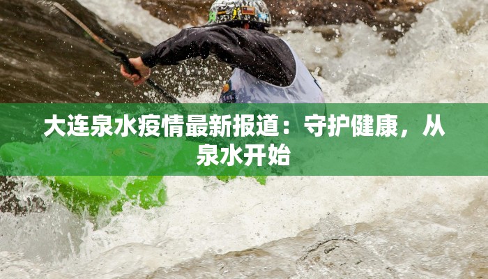 大连泉水疫情最新报道：守护健康，从泉水开始