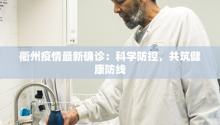 衢州疫情最新确诊：科学防控，共筑健康防线