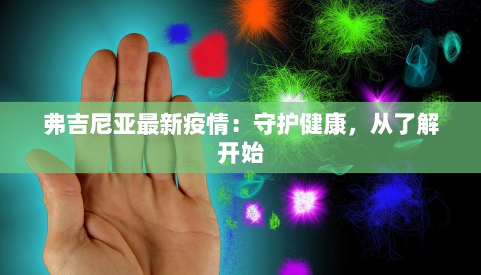 弗吉尼亚最新疫情：守护健康，从了解开始