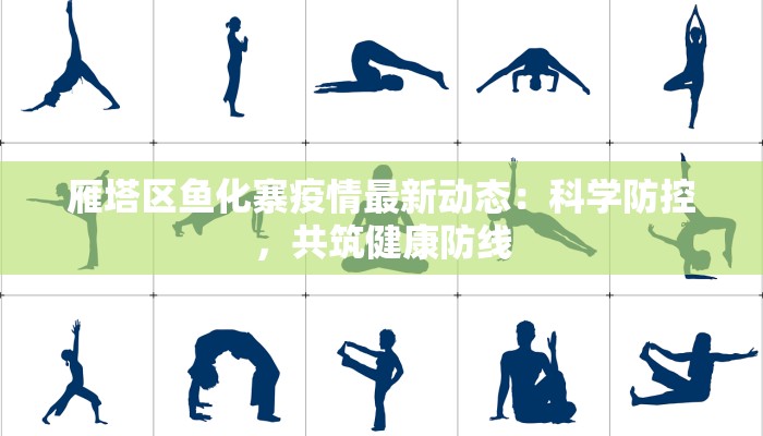 雁塔区鱼化寨疫情最新动态：科学防控，共筑健康防线