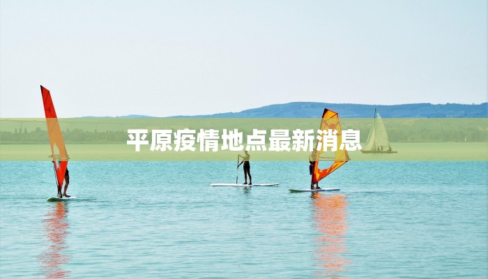 平原疫情地点最新消息