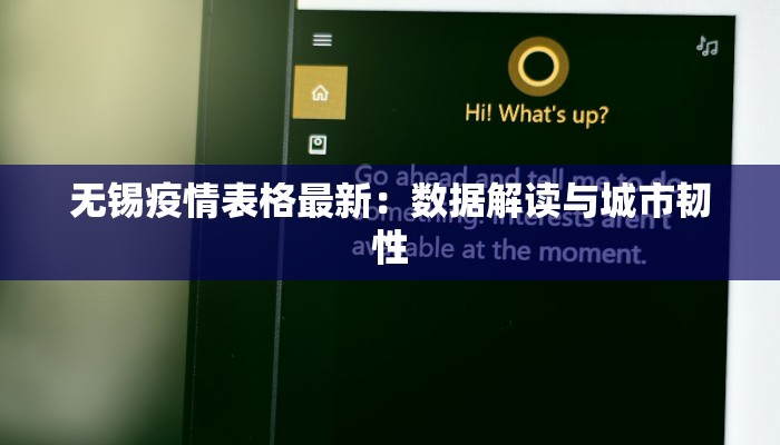 无锡疫情表格最新：数据解读与城市韧性
