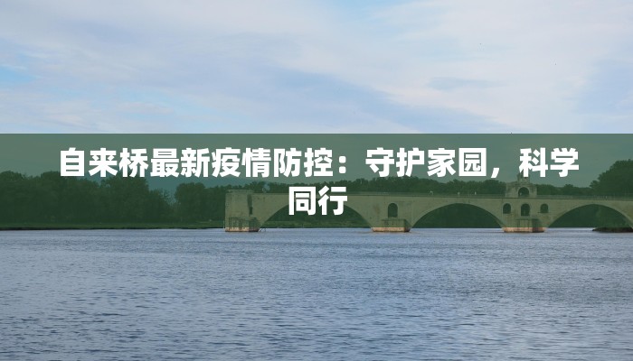 自来桥最新疫情防控：守护家园，科学同行