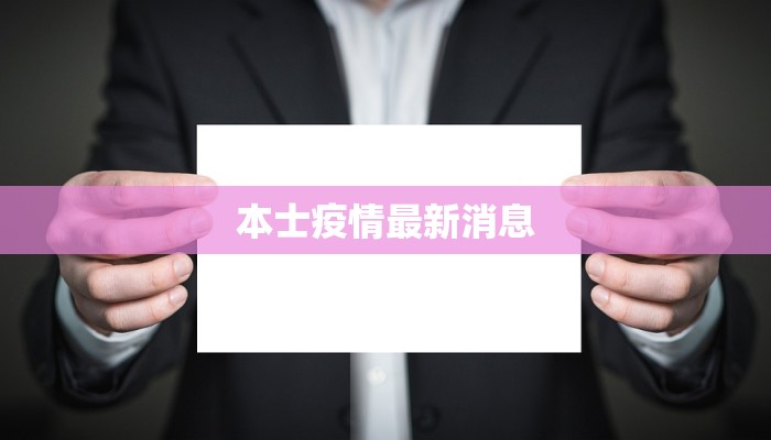 本士疫情最新消息