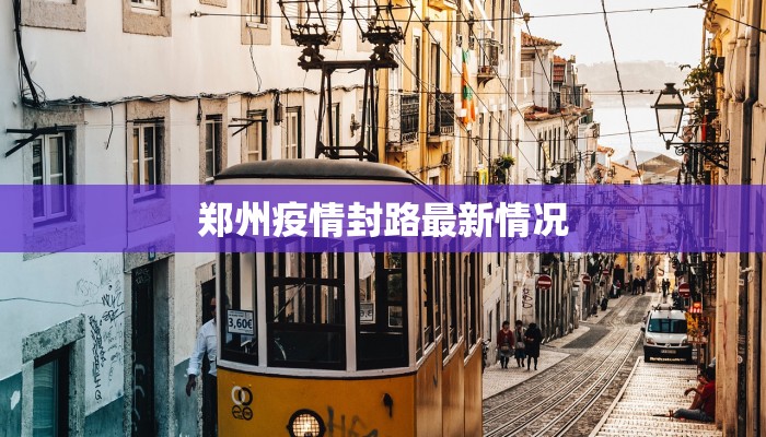 蚌埠最新疫情规定公告