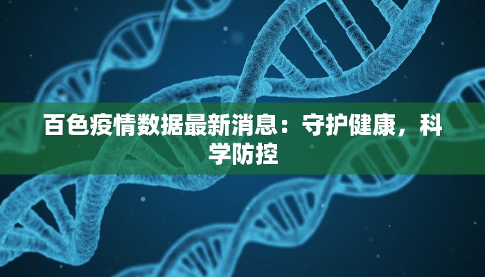 百色疫情数据最新消息：守护健康，科学防控