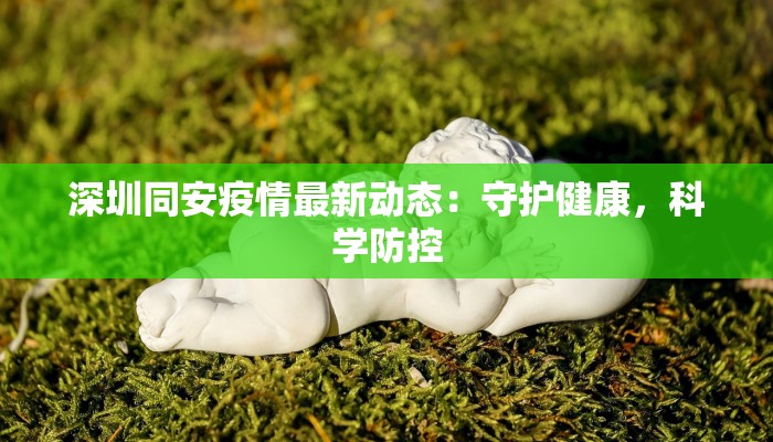 深圳同安疫情最新动态：守护健康，科学防控