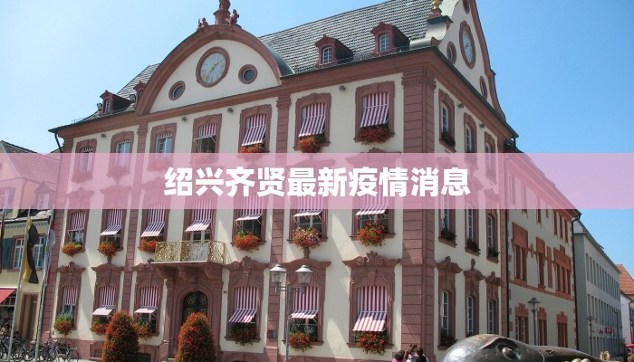 绍兴齐贤最新疫情消息