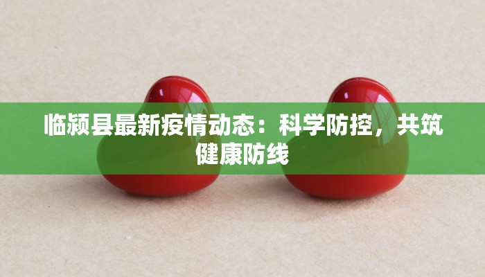 临颍县最新疫情动态：科学防控，共筑健康防线