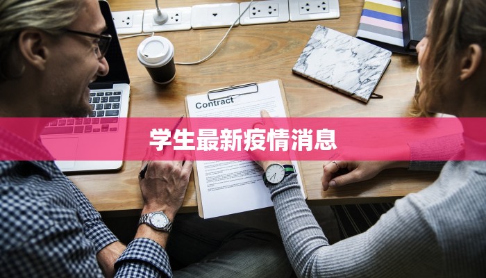 学生最新疫情消息