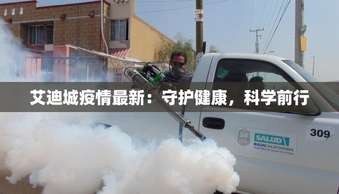 艾迪城疫情最新：守护健康，科学前行