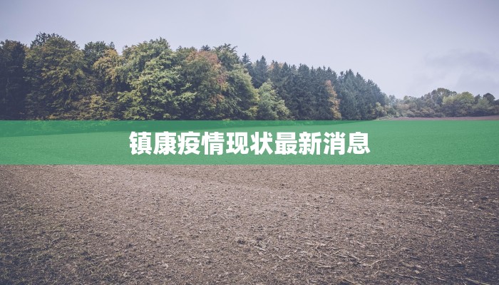 任丘疫情防控最新消