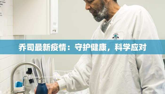 乔司最新疫情：守护健康，科学应对