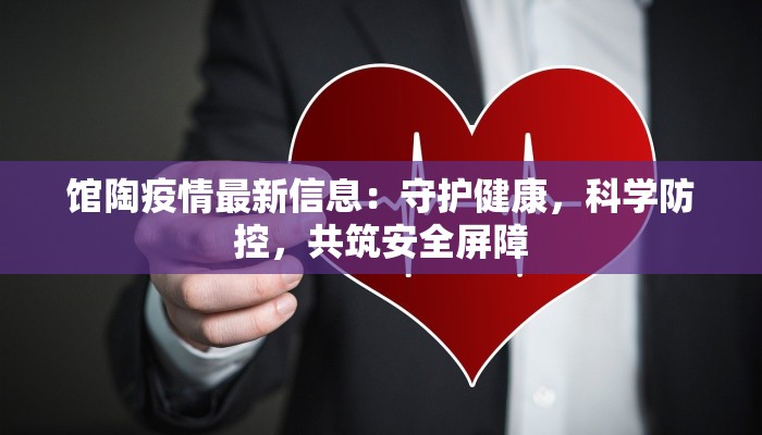 馆陶疫情最新信息：守护健康，科学防控，共筑安全屏障