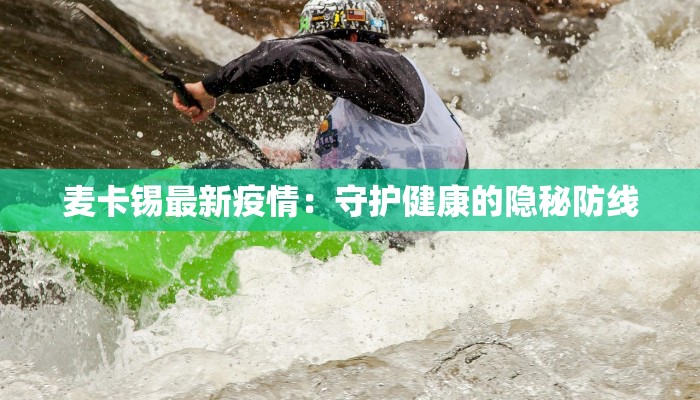 麦卡锡最新疫情：守护健康的隐秘防线
