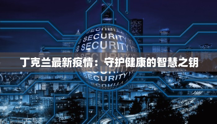 丁克兰最新疫情：守护健康的智慧之钥