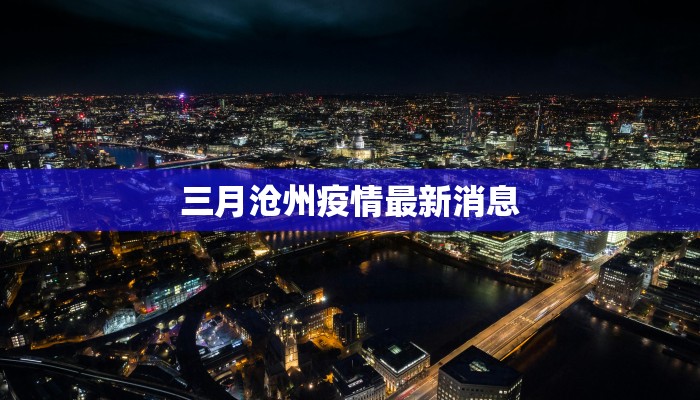 三月沧州疫情最新消息