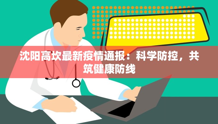 沈阳高坎最新疫情通报：科学防控，共筑健康防线