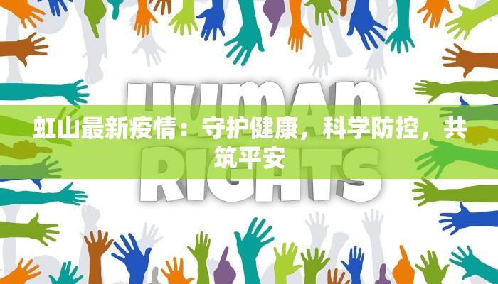 虹山最新疫情：守护健康，科学防控，共筑平安
