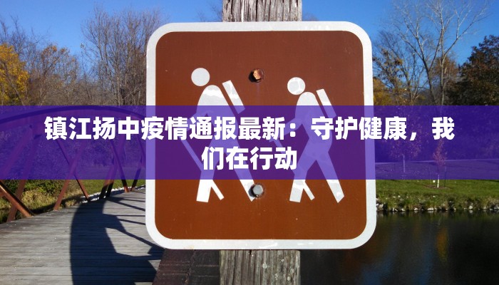 镇江扬中疫情通报最新：守护健康，我们在行动