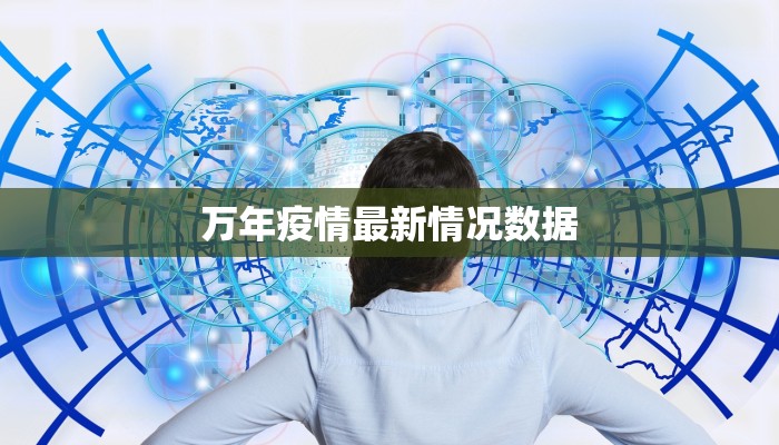 万年疫情最新情况数据