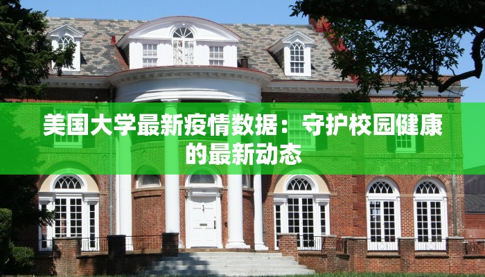 美国大学最新疫情数据：守护校园健康的最新动态