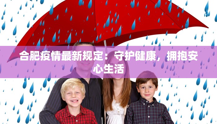 合肥疫情最新规定：守护健康，拥抱安心生活