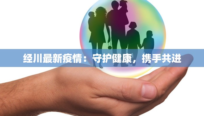 经川最新疫情：守护健康，携手共进