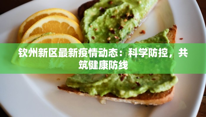 钦州新区最新疫情动态：科学防控，共筑健康防线