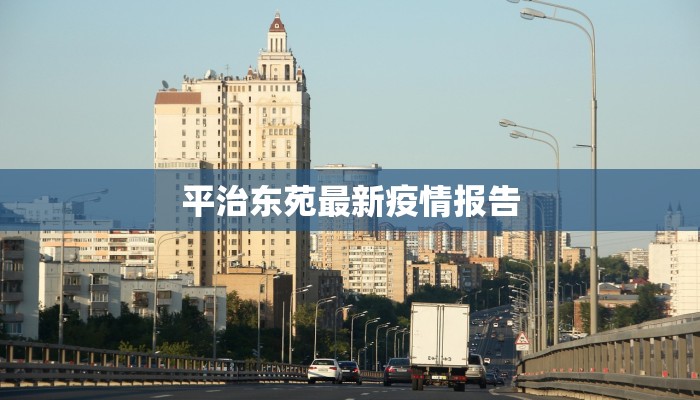 平治东苑最新疫情报告