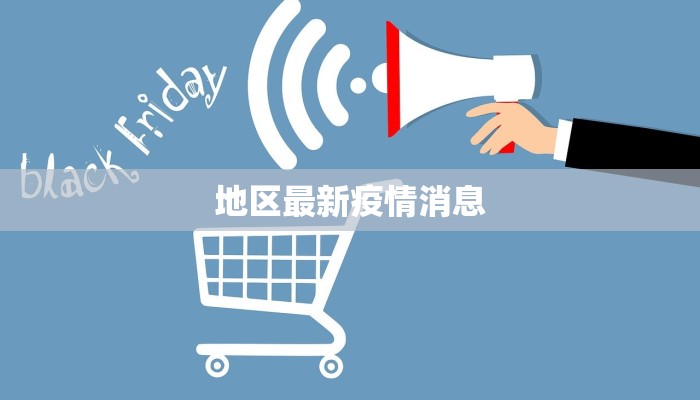地区最新疫情消息