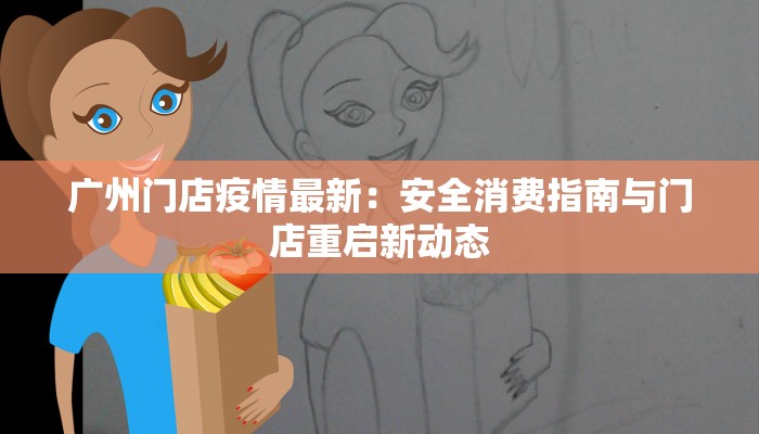 广州门店疫情最新：安全消费指南与门店重启新动态