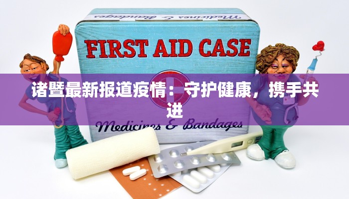 诸暨最新报道疫情：守护健康，携手共进