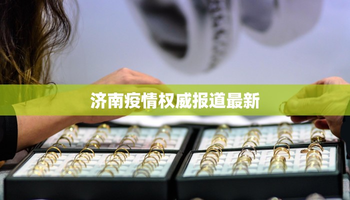 济南疫情权威报道最新